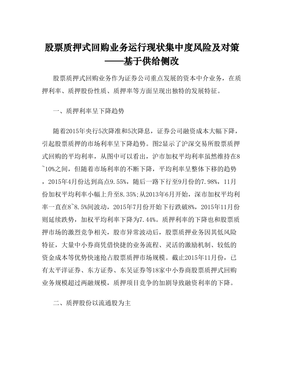 股票质押式回购业务运行现状集中度风险及对策基于供给侧改.doc_第1页