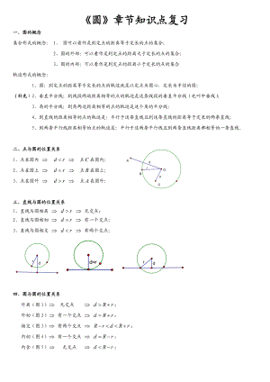 初三《圆》章节知识点复习总结专题.doc