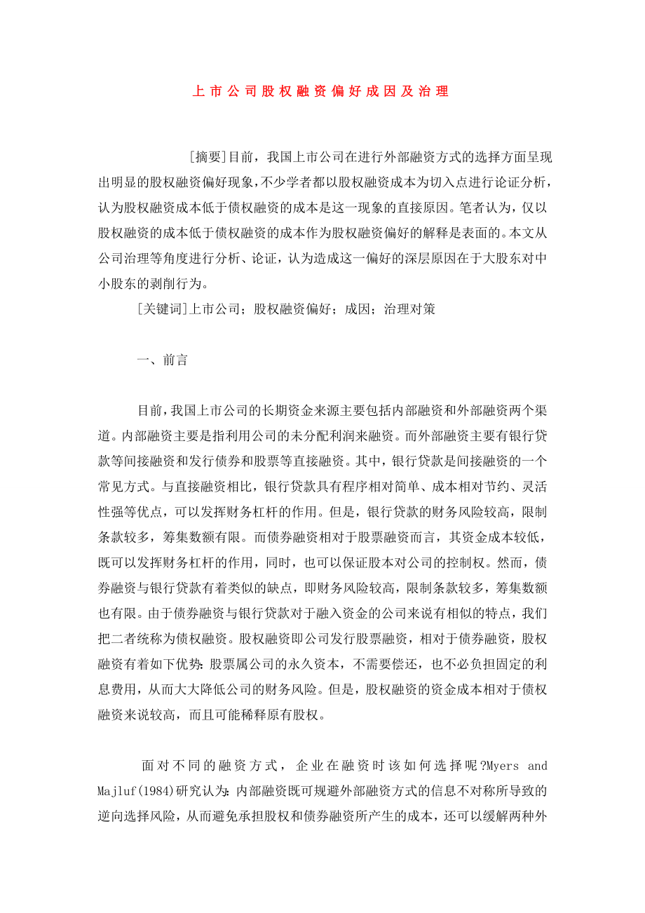 上市公司股权融资偏好成因及治理.doc_第1页