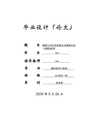 跨国公司在华投资及对我国企业.doc