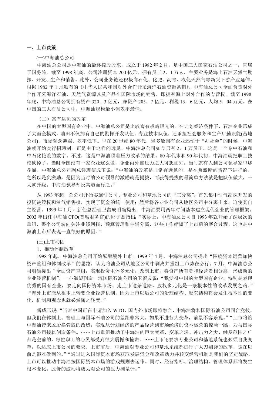 案例4：中国海洋石油有限公司两次上市的洗礼.doc_第2页