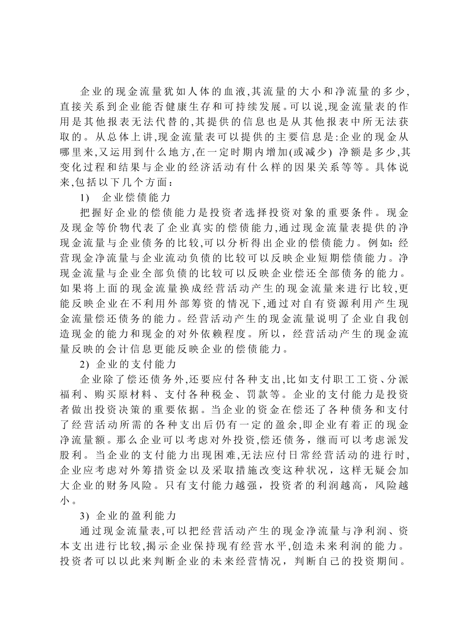 毕业论文会计学现金流量表的分析方法在投资中的应用.doc_第3页