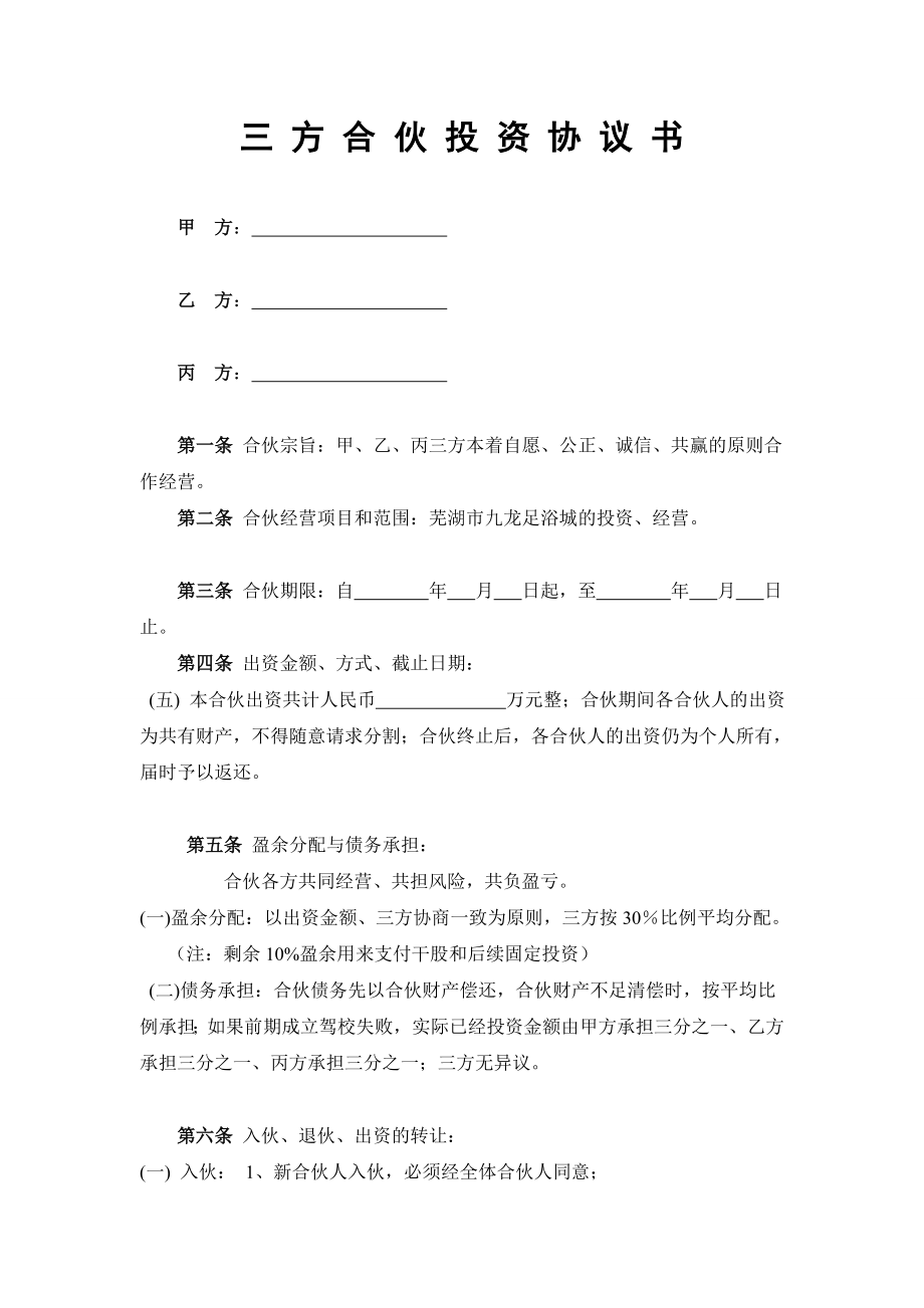 三方投资合伙协议书.doc_第1页