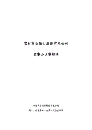 农村商业银行股份有限公司监事会议事规则.doc