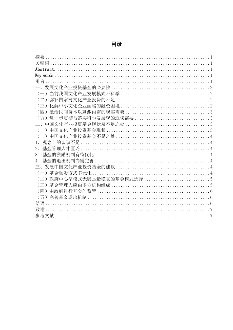 对发展中国文化产业投资基金的思考.doc_第2页