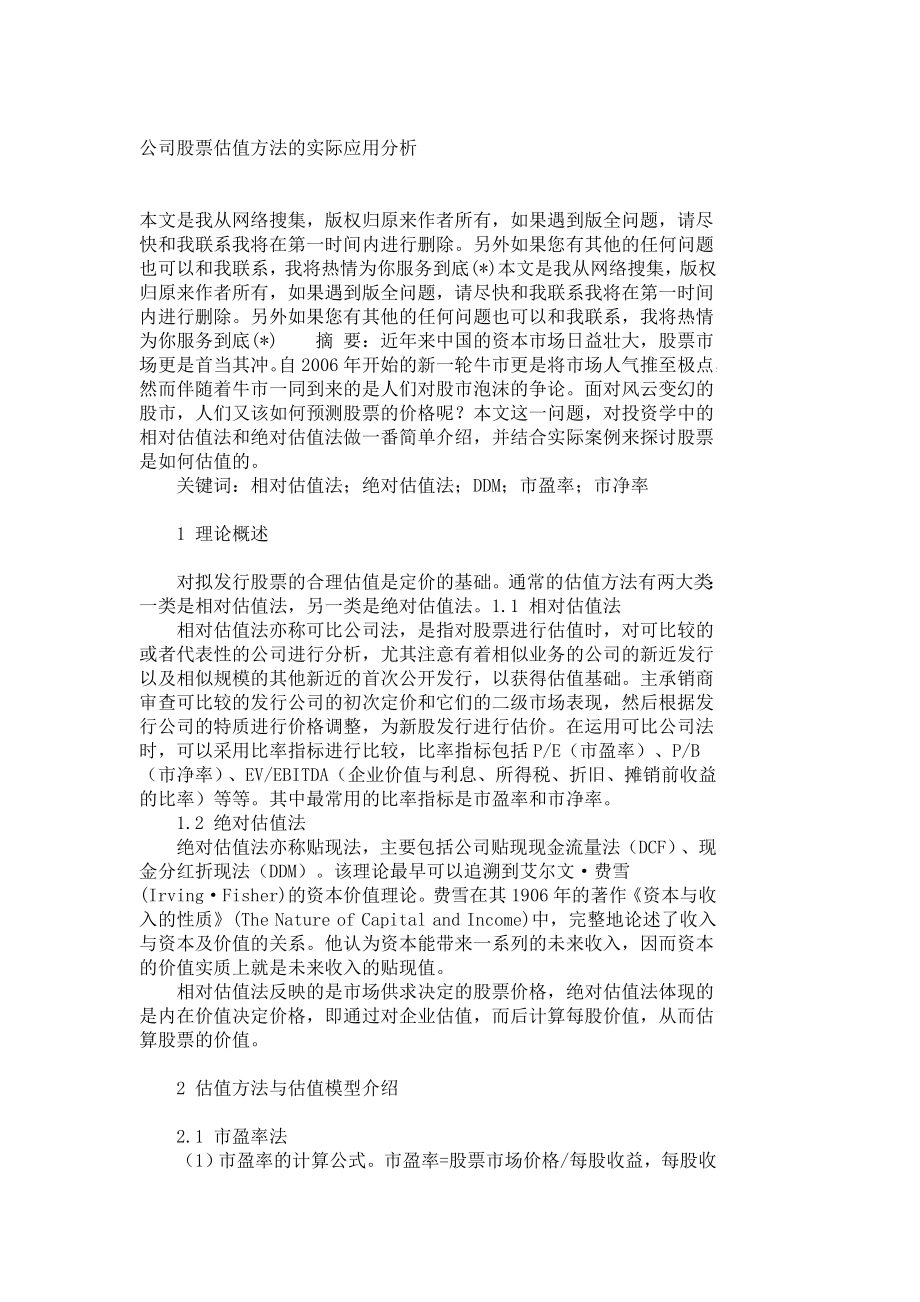 公司股票估值方法的实际应用分析3333.doc_第1页