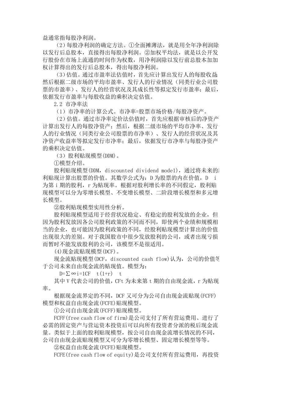 公司股票估值方法的实际应用分析3333.doc_第2页