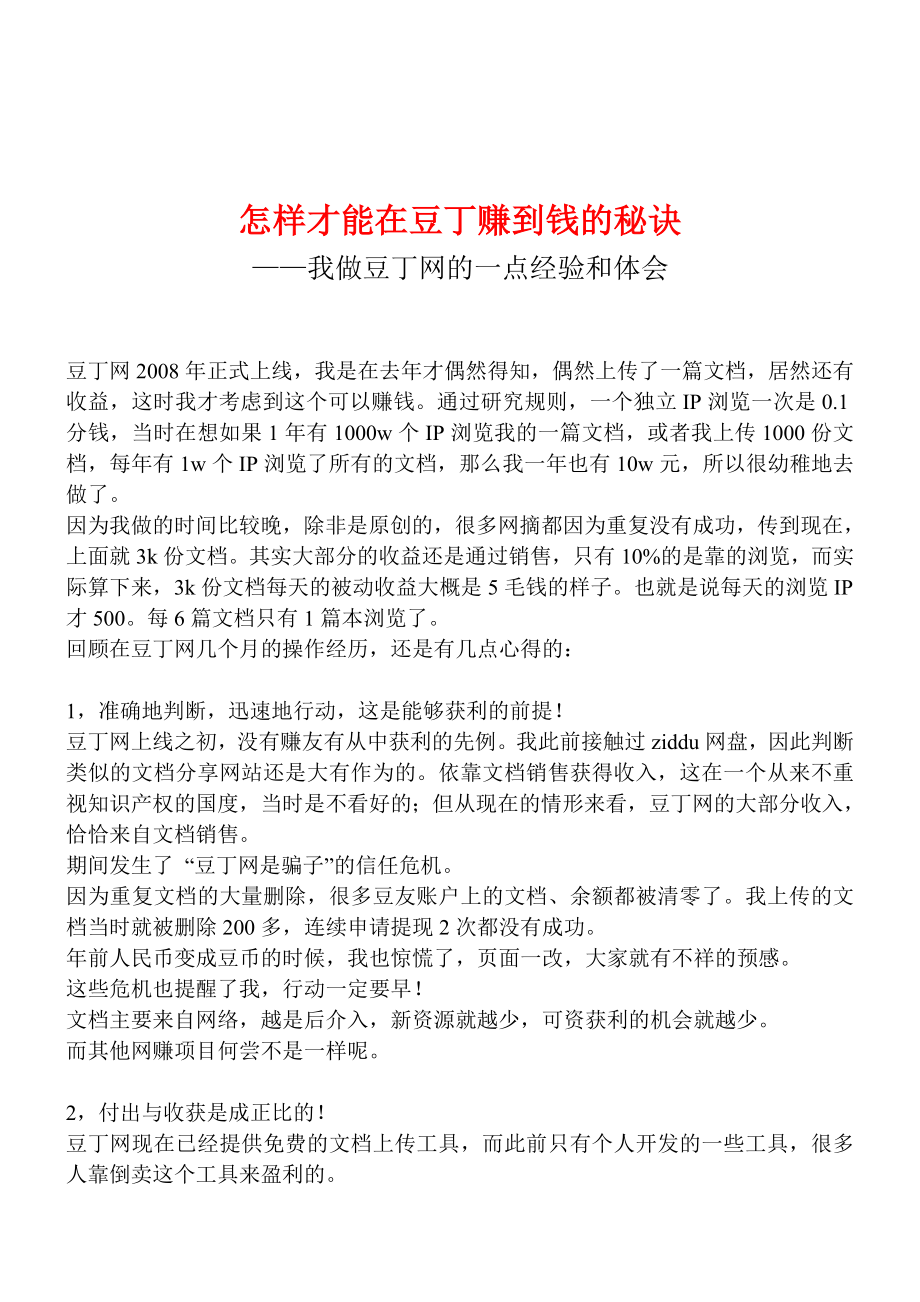 豆丁赚钱实战经验全攻略的秘诀.doc_第1页