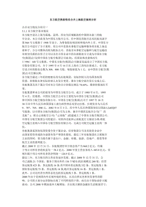 东方航空换股吸收合并上海航空案例分析.doc