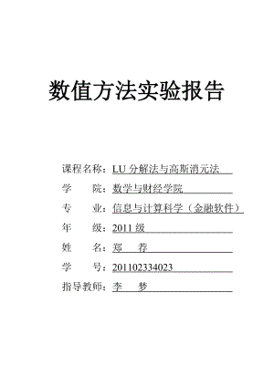 ul分解与高斯消元法实验报告.doc