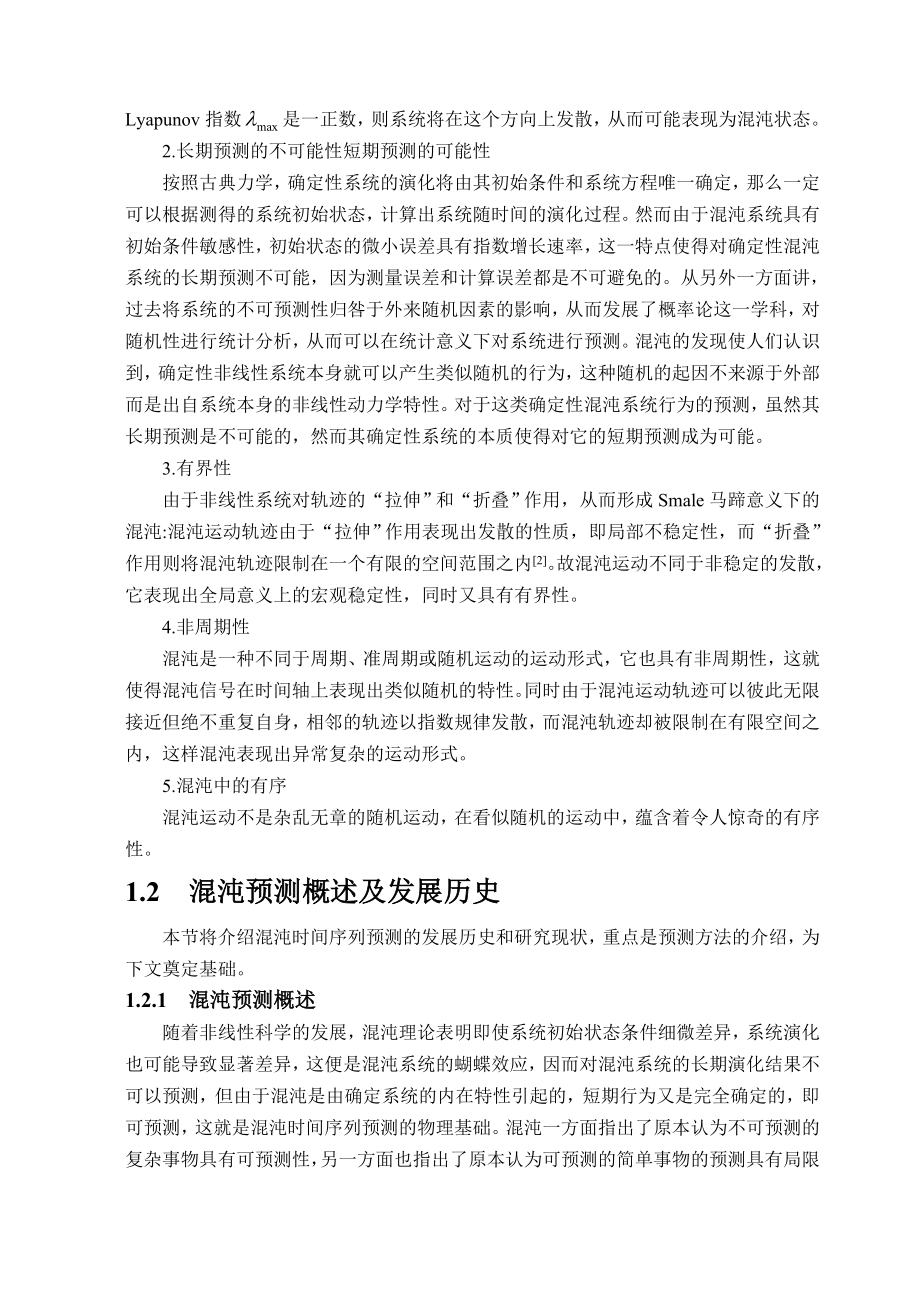 毕业设计（论文）基于lyapunov指数的时间序列预测方法的研究.doc_第2页