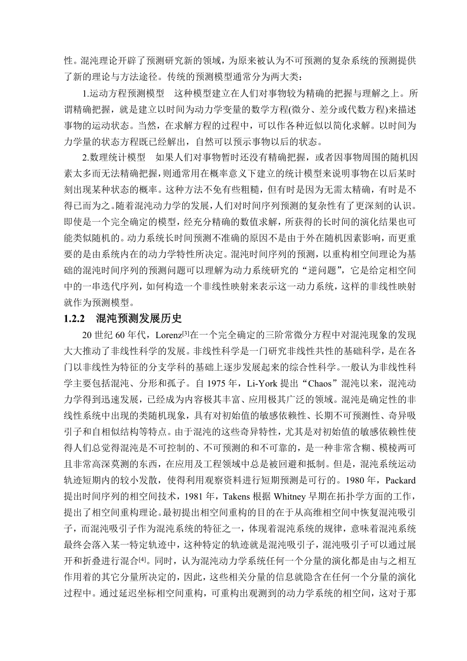 毕业设计（论文）基于lyapunov指数的时间序列预测方法的研究.doc_第3页