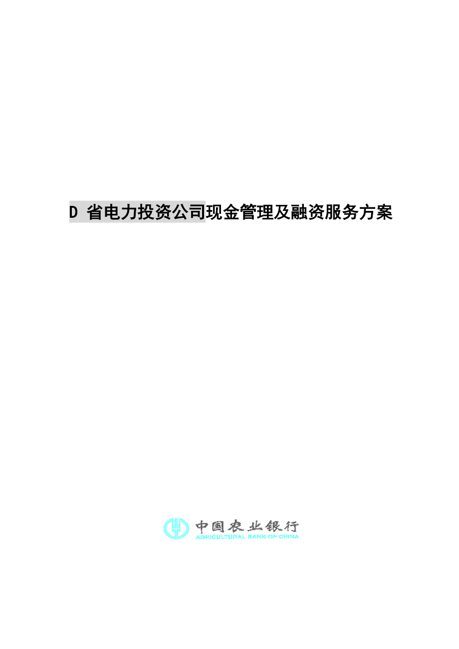 D 省电力投资公司现金管理及融资服务方案.doc_第1页