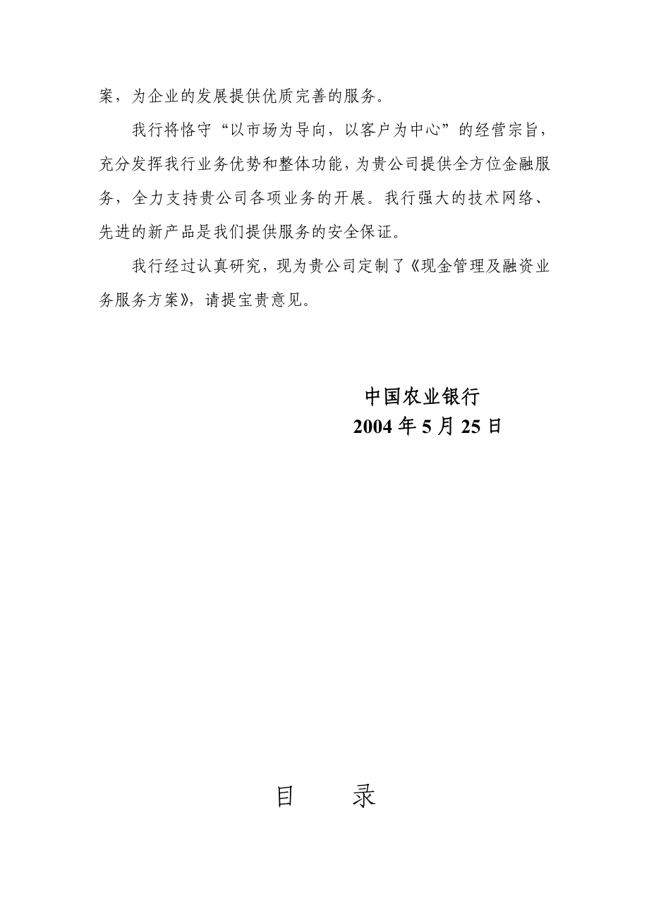 D 省电力投资公司现金管理及融资服务方案.doc_第3页