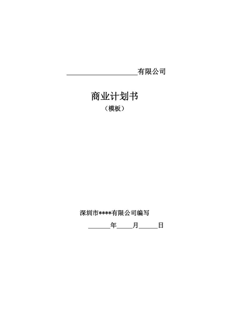 融资商业计划书模板[精品].doc_第2页