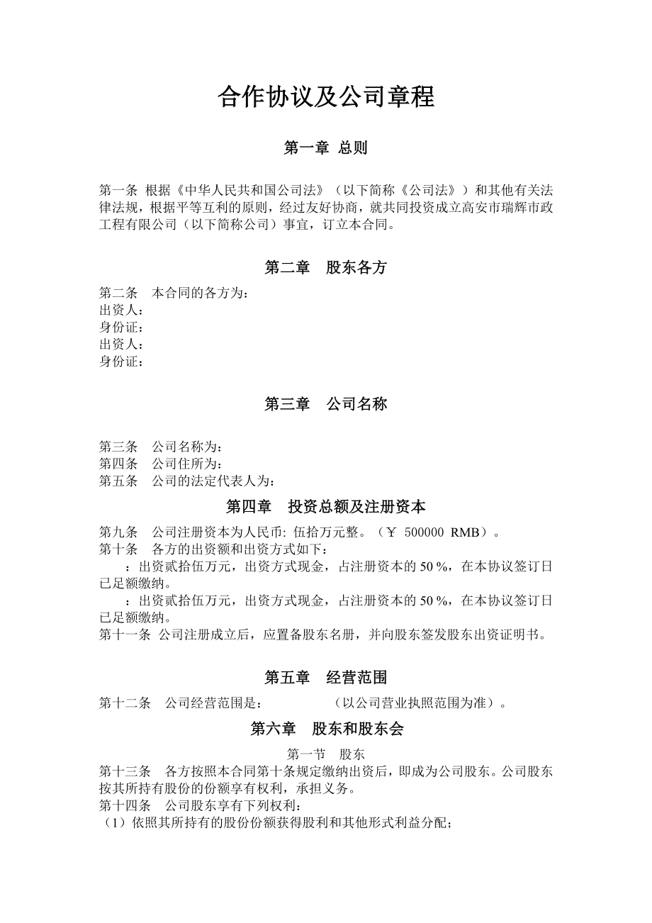 股东合作协议及公司章程.doc_第1页