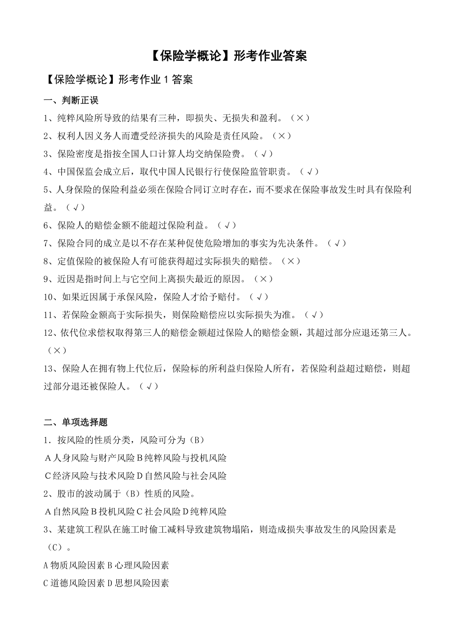 电大金融本科【保险学概论】形成性考核册答案（附题目）.doc_第1页