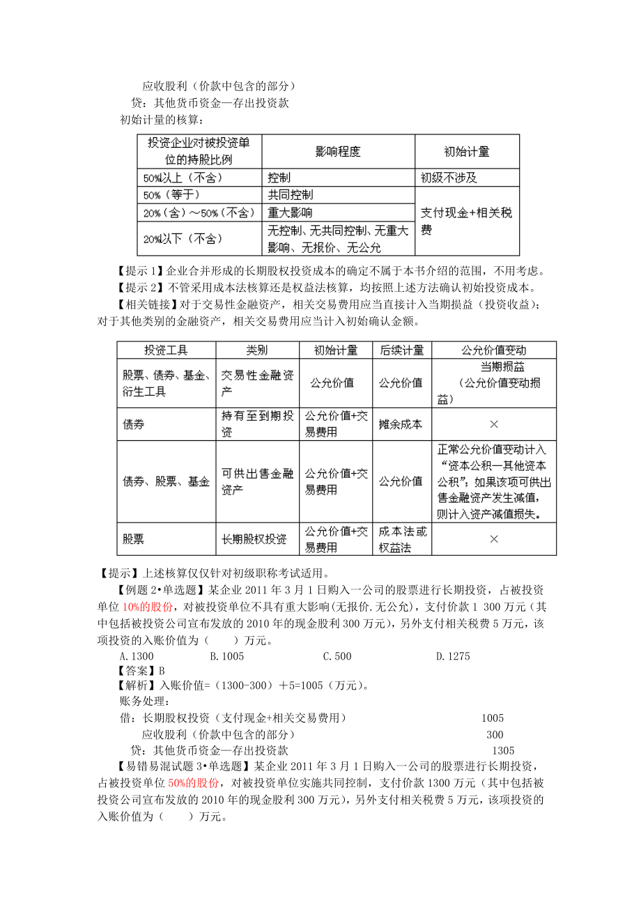 初级第一章 长期股权投资 讲义.doc_第3页