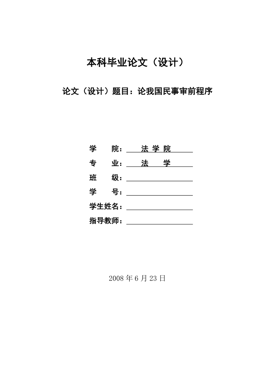 论我国民事审前程序.doc_第1页