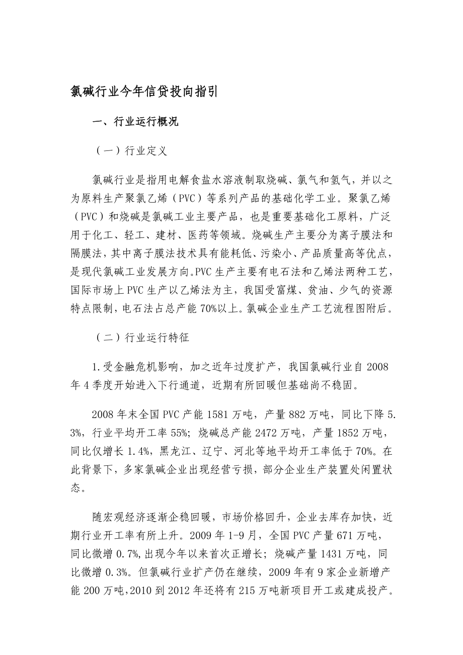 氯碱行业今信贷投向指引.doc_第1页