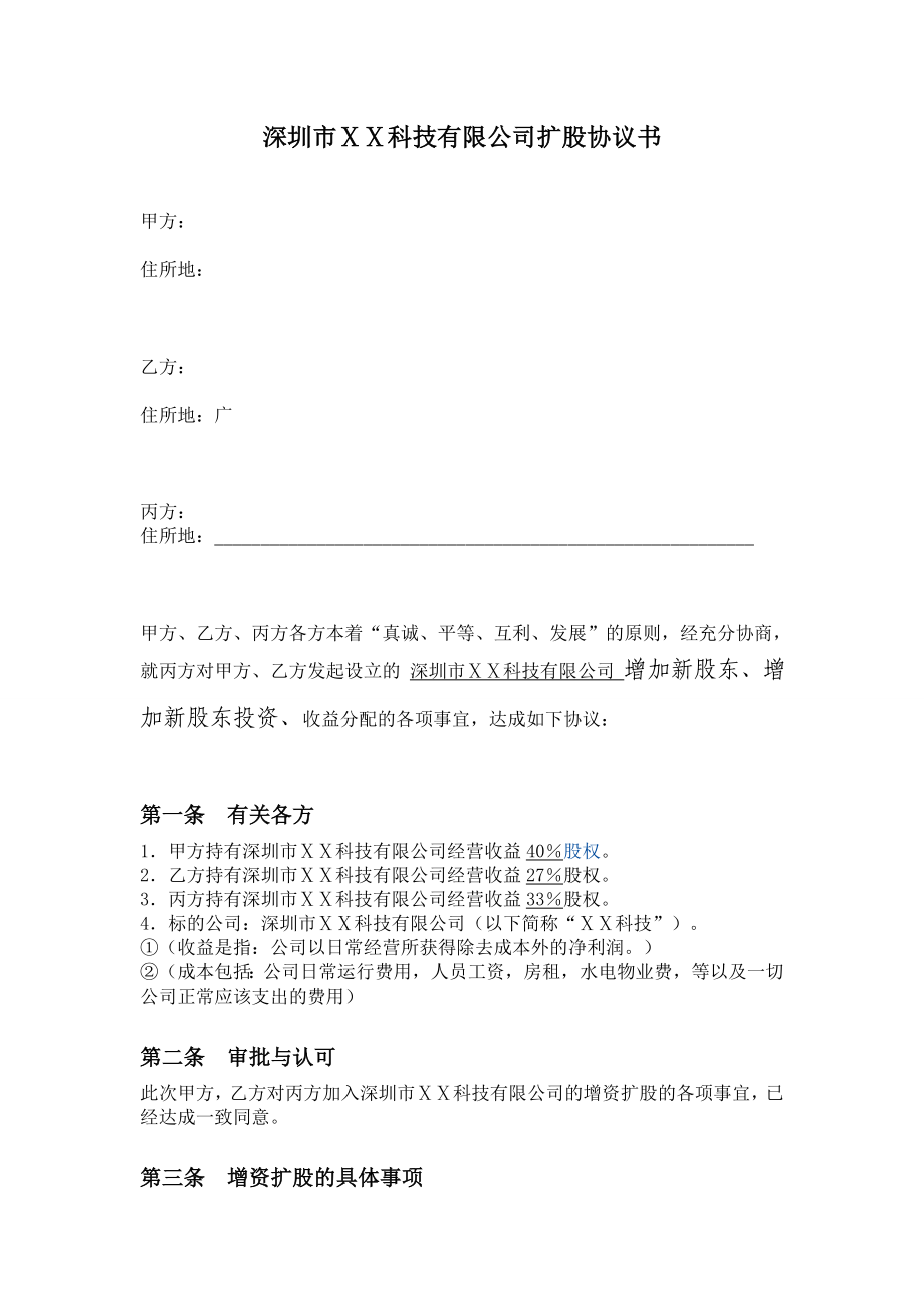 公司增资扩股协议书 .doc_第1页