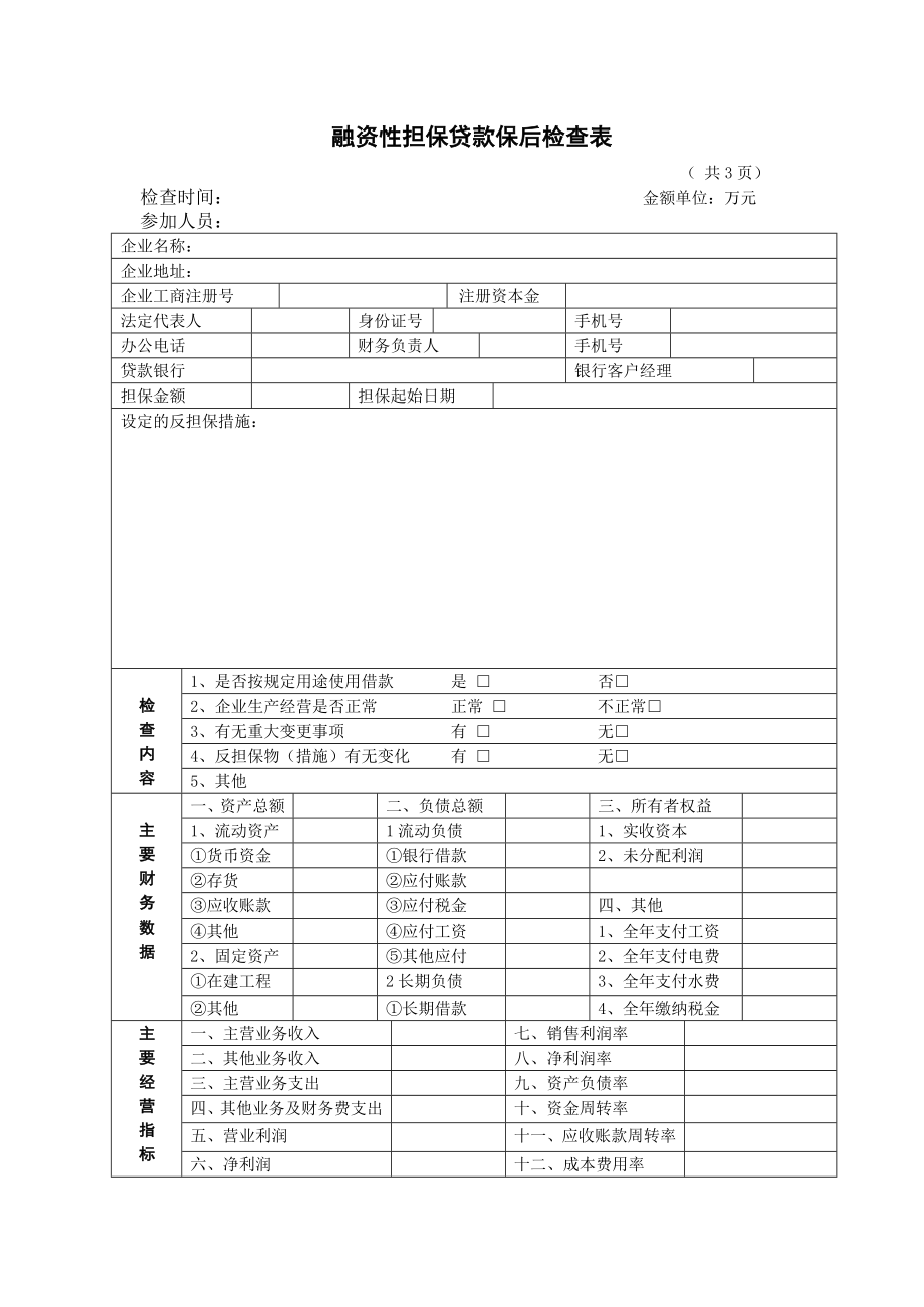 融资性担保贷款保后检查表.doc_第1页