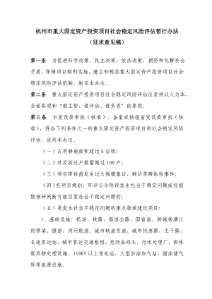 《杭州市重大固定资产投资项目社会稳定风险评估暂行办法（征求意见 ....doc