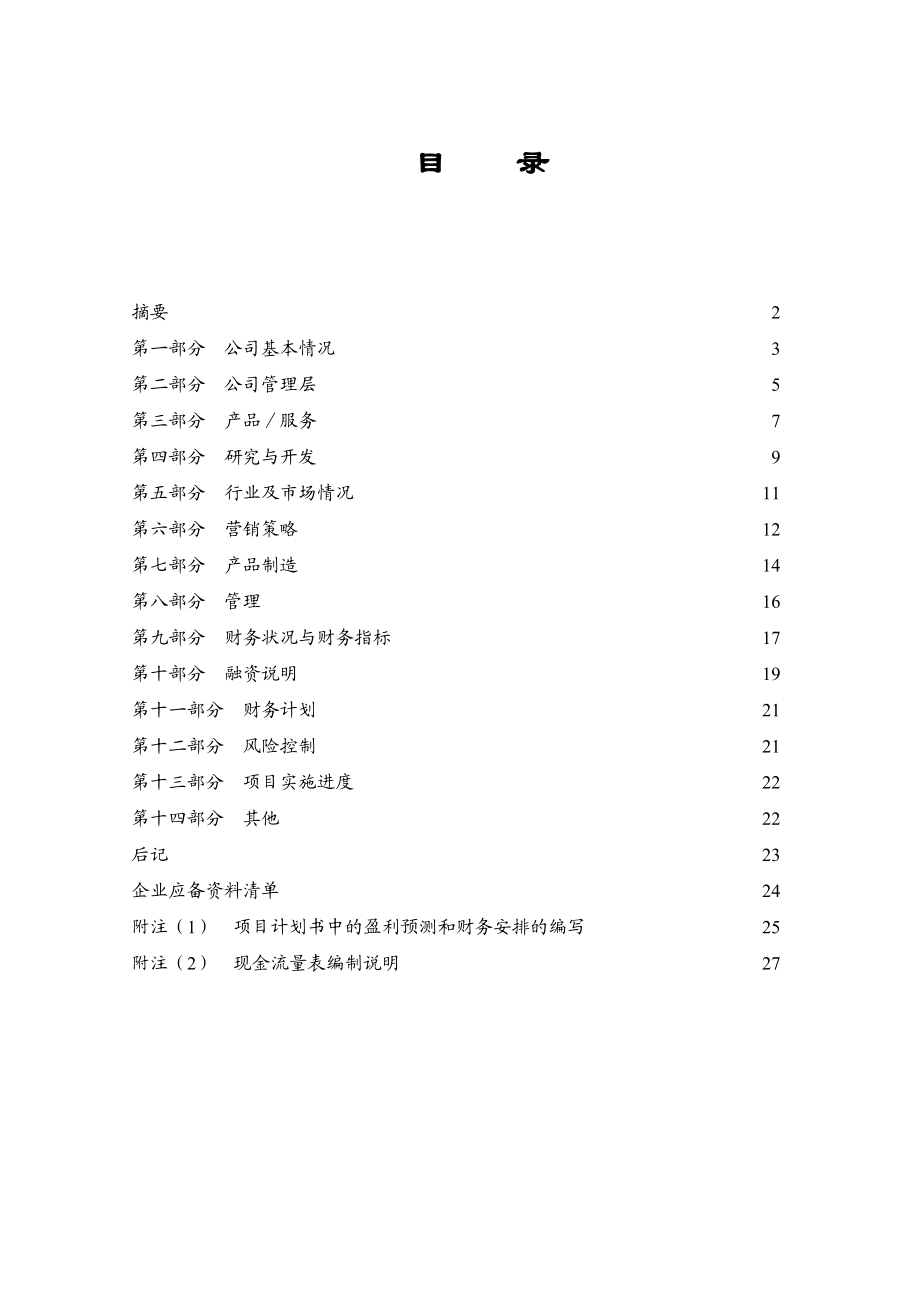 投资现场尽职调查及可行性研究清单.doc_第3页