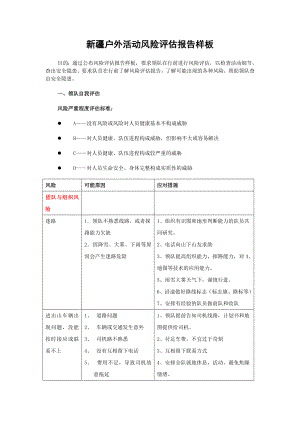 新疆户外活动风险评估报告样板.doc