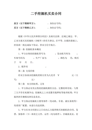 二手挖掘机买卖合同(律师修改版).doc