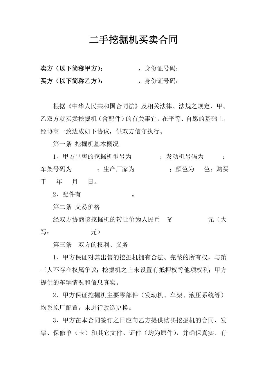 二手挖掘机买卖合同(律师修改版).doc_第1页