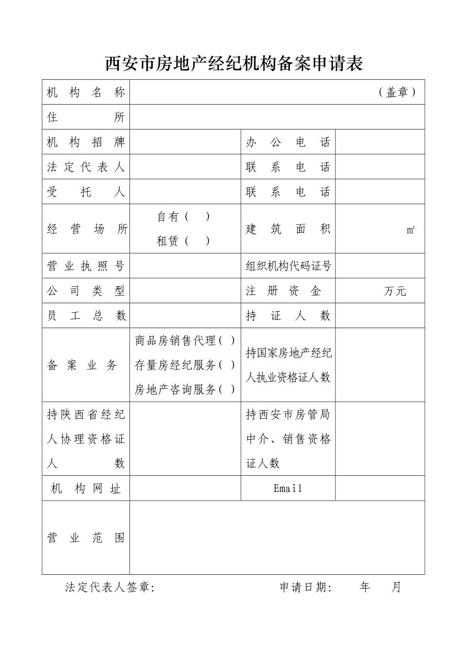 西安市房地产经纪机构备案委托书.doc_第2页