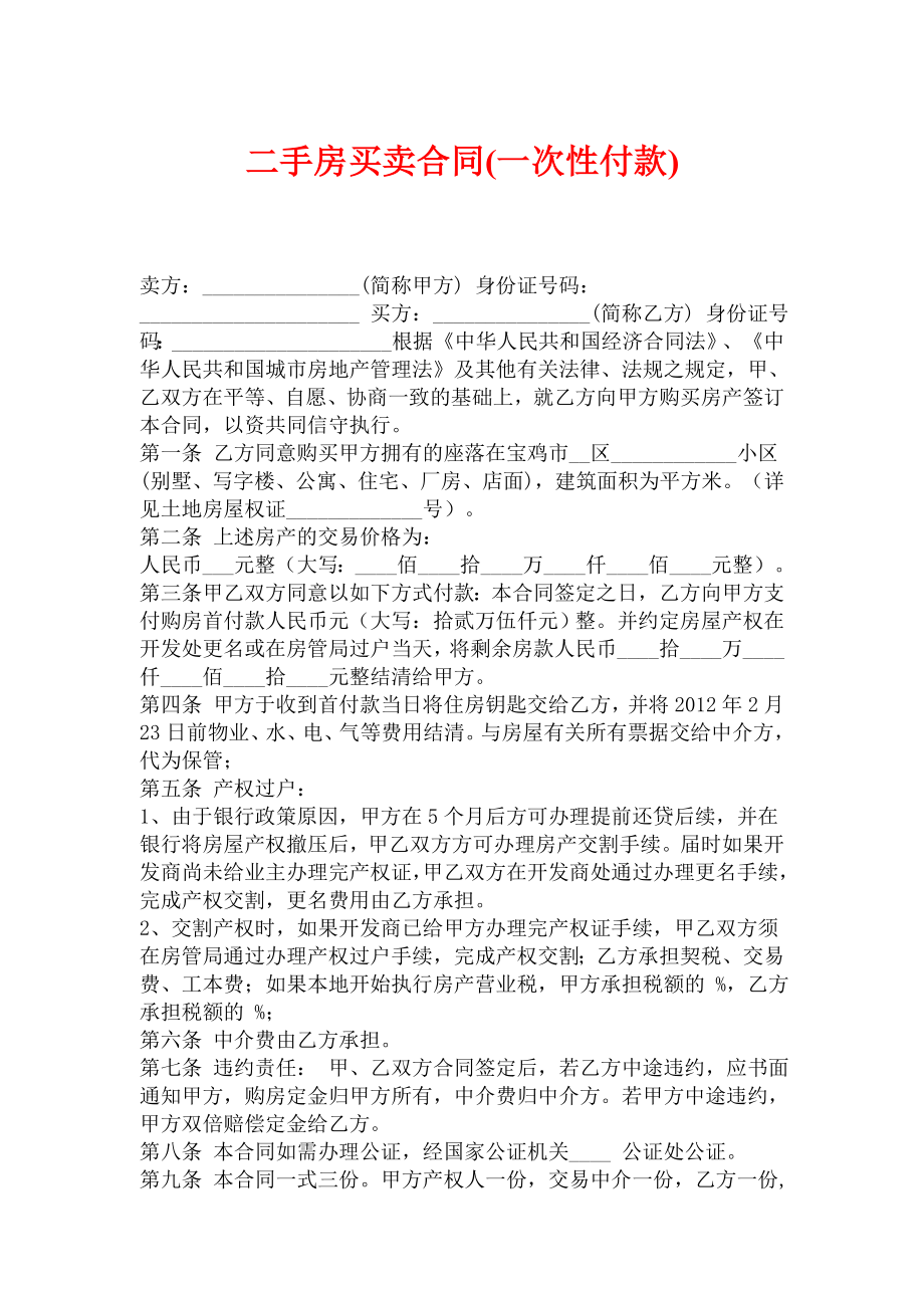 二手房买卖合同(一次性付款).doc_第1页