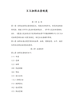 担保业务制度().doc