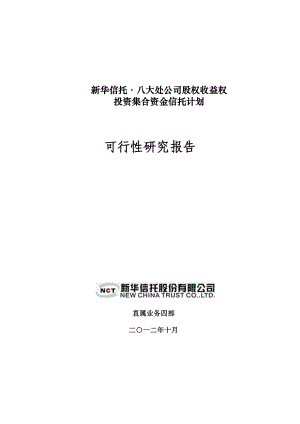 XX信托·八大处公司股权收益权投资集合资金信托计划可研报告1023.doc