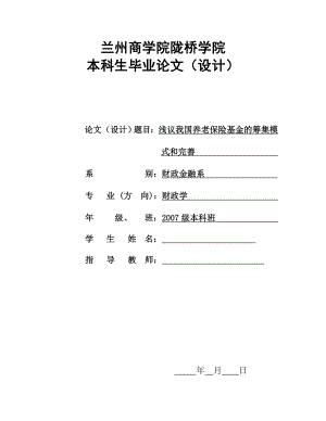 财政学毕业论文（设计）浅议我国养老保险基金的筹集模式和完善.doc