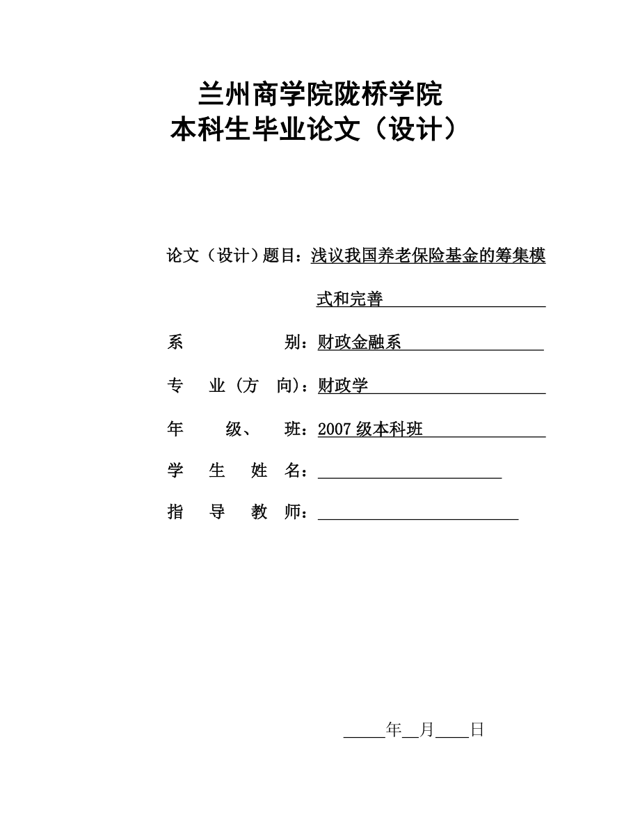 财政学毕业论文（设计）浅议我国养老保险基金的筹集模式和完善.doc_第1页