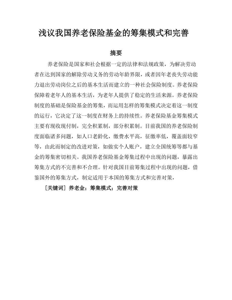 财政学毕业论文（设计）浅议我国养老保险基金的筹集模式和完善.doc_第3页