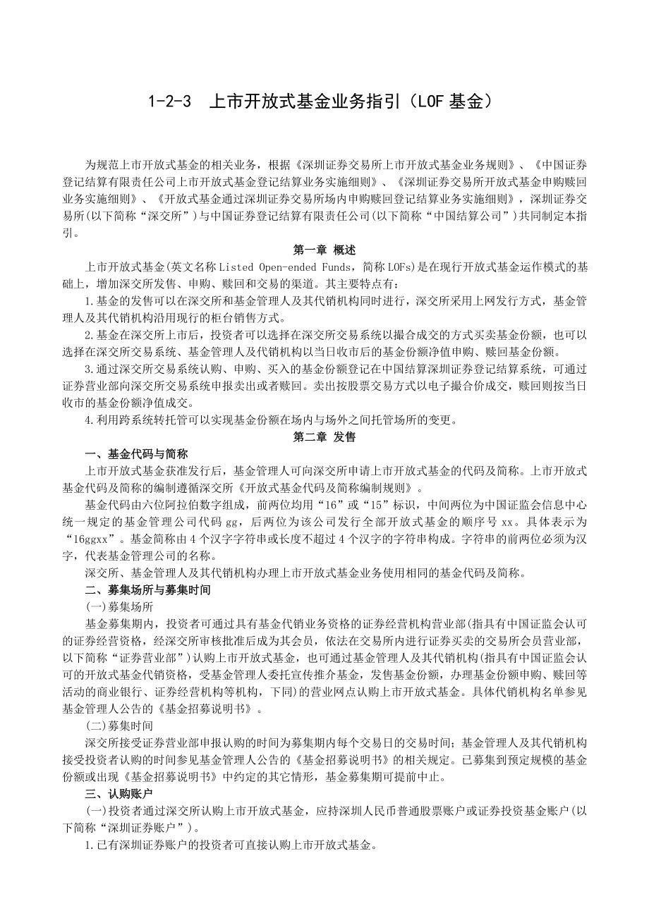 上市开放式基金业务指引（LOF基金）.doc_第1页