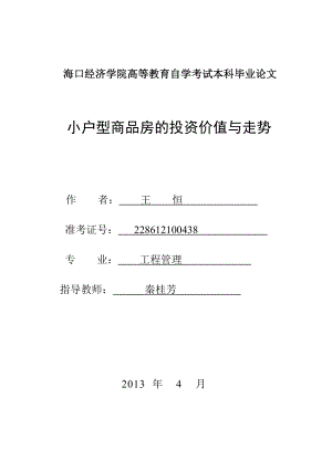 小户型商品房的投资价值与走势5.doc