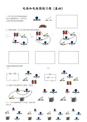 初三物理电路和电路图练习题(基础).doc
