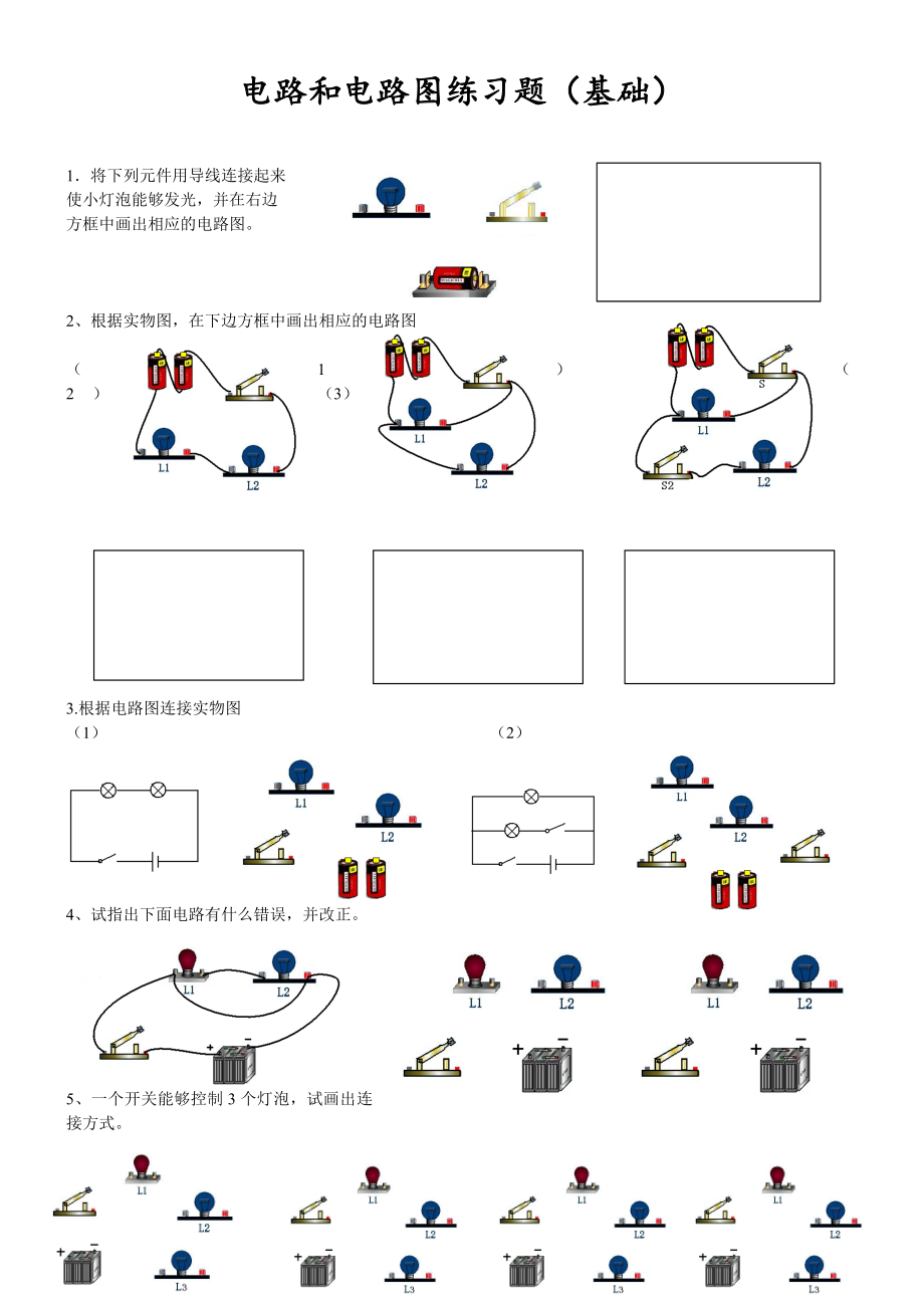 初三物理电路和电路图练习题(基础).doc_第1页