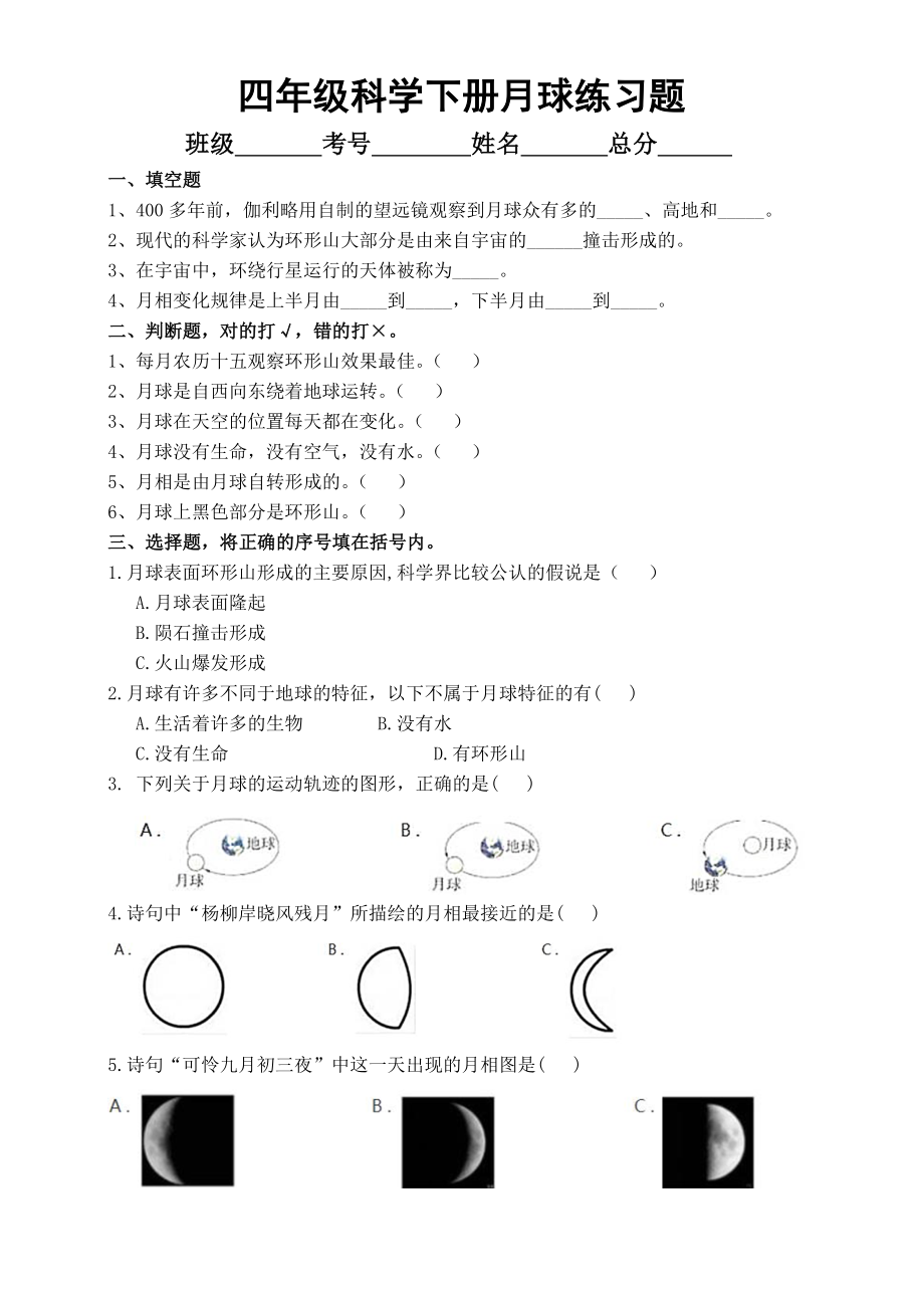 小学科学苏教版四年级下册第二单元第6课《月球》练习题（2021新版）.doc_第1页