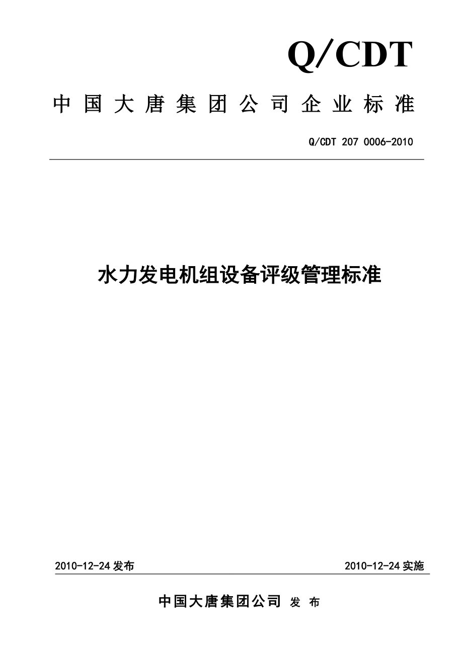 中国大唐集团水力发电机组设备评级管理标准.doc_第1页