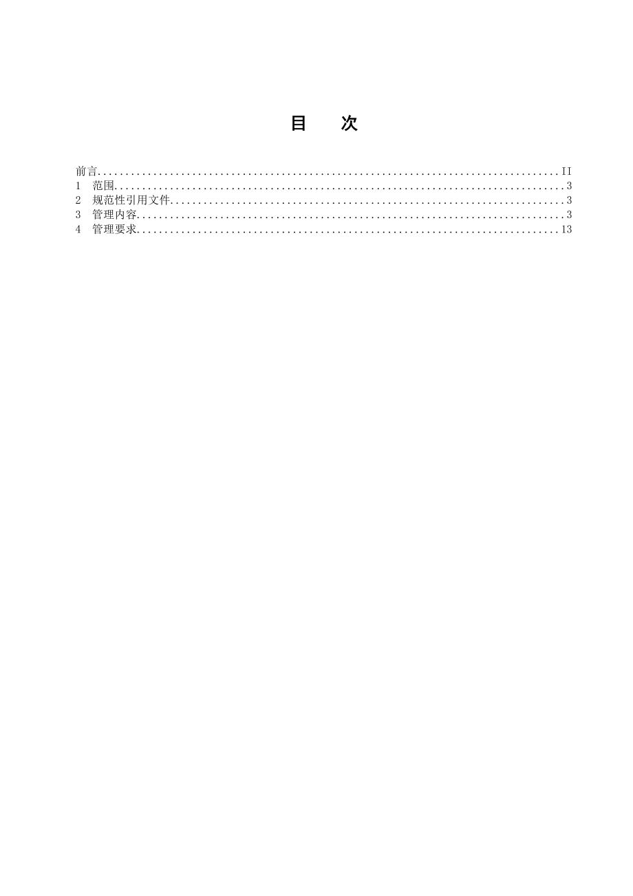 中国大唐集团水力发电机组设备评级管理标准.doc_第3页