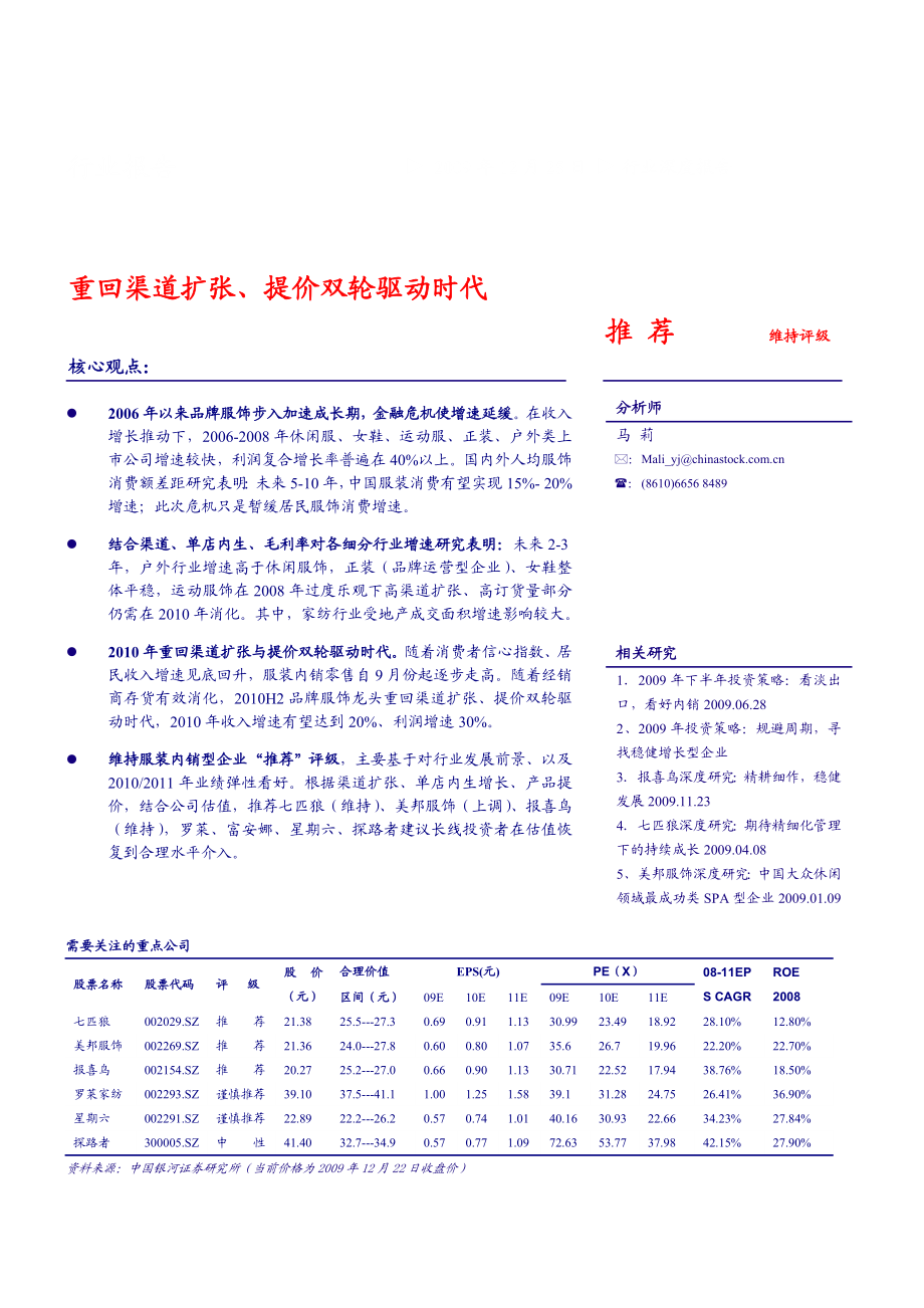 银河证券品牌服饰行业深度报告：重回渠道扩张、提价双轮驱动时代091225.doc_第1页