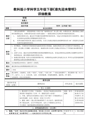 教科版小学科学五级下册《谁先迎来黎明》详细教案.doc