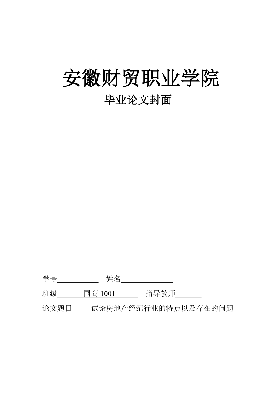 毕业论文试论房地产经纪行业的特点以及存在的问题.doc_第1页