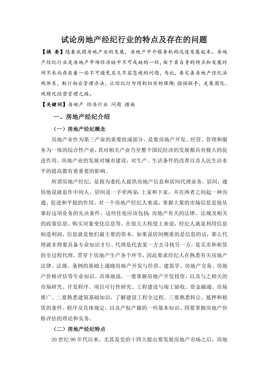 毕业论文试论房地产经纪行业的特点以及存在的问题.doc_第2页