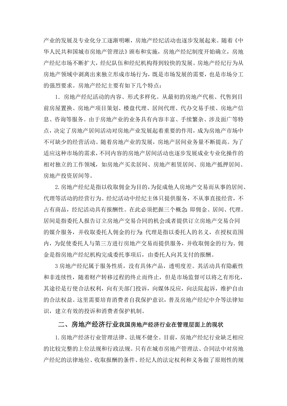 毕业论文试论房地产经纪行业的特点以及存在的问题.doc_第3页